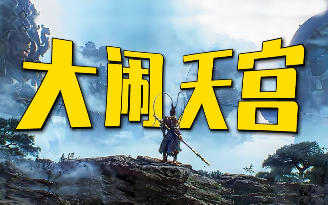 深度|| 一个视频详细梳理大闹天宫，玉帝,老君,佛祖各自算漏了什么？