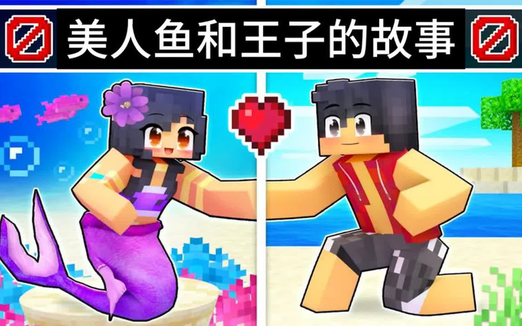 我的世界：传说美人鱼不能和人类相见，因为这是不被允许的