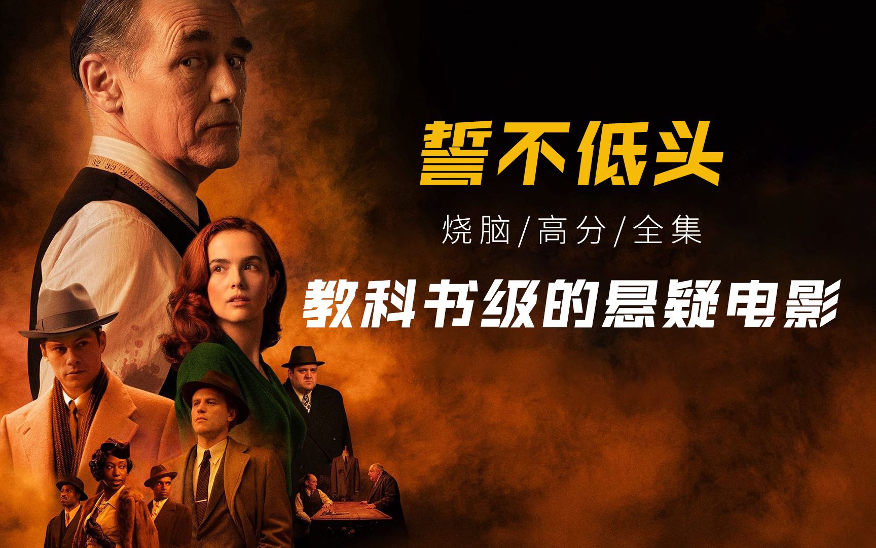 一部教科书级别的烧脑悬疑电影《套装》又名《誓不低头》！