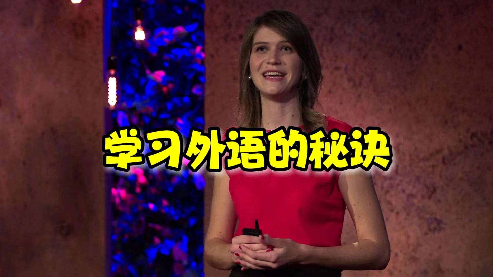 【TED演讲】学习一门新语言的秘密 |The secrets of learning a new language