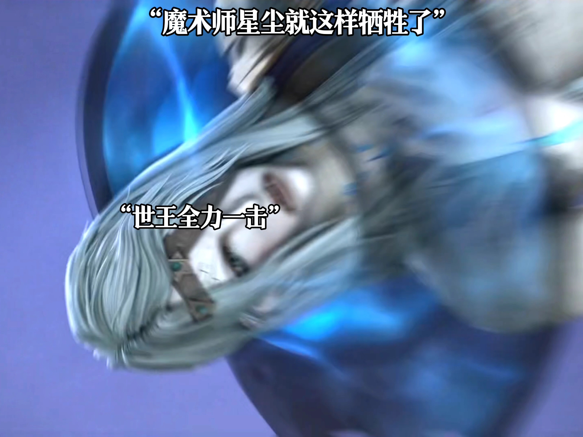魔术师星尘为了帮大家就这样牺牲了