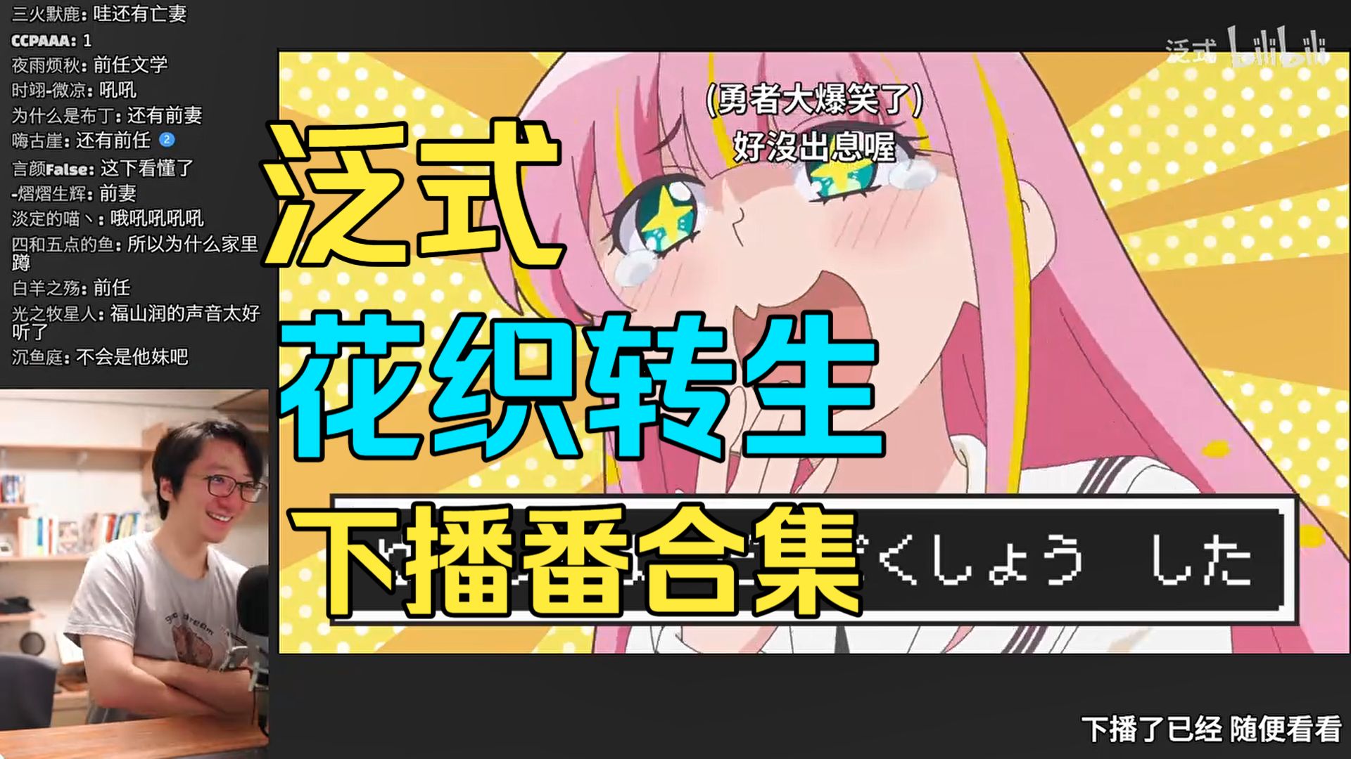 【泛式/合集】下播番《花织同学即使转生了也还是想干架》（1-8）