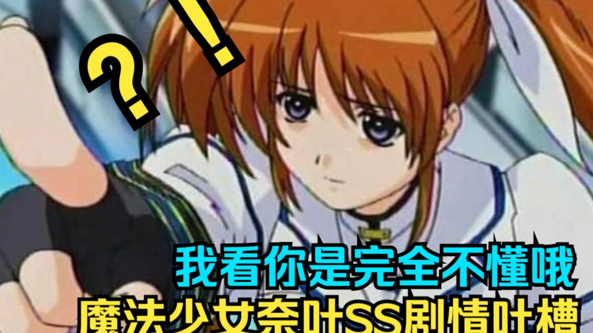 让我看看！！！魔炮第三部太无敌了，魔法少女奈叶SS剧情吐槽