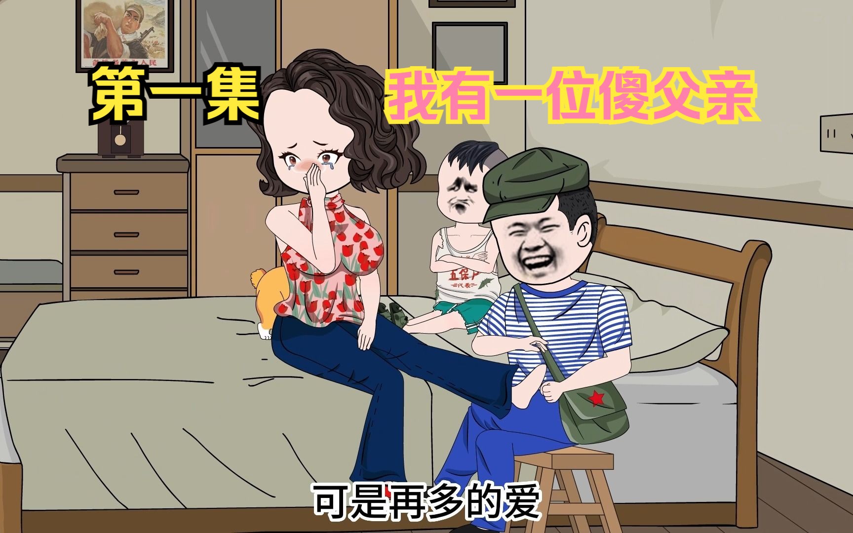 我有一位傻父亲，同样有一位貌美如花的母亲，惹得同村人百爪挠心