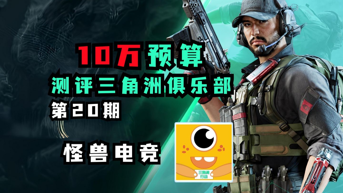 10万预算测评三角洲俱乐部20期：怪兽电竞