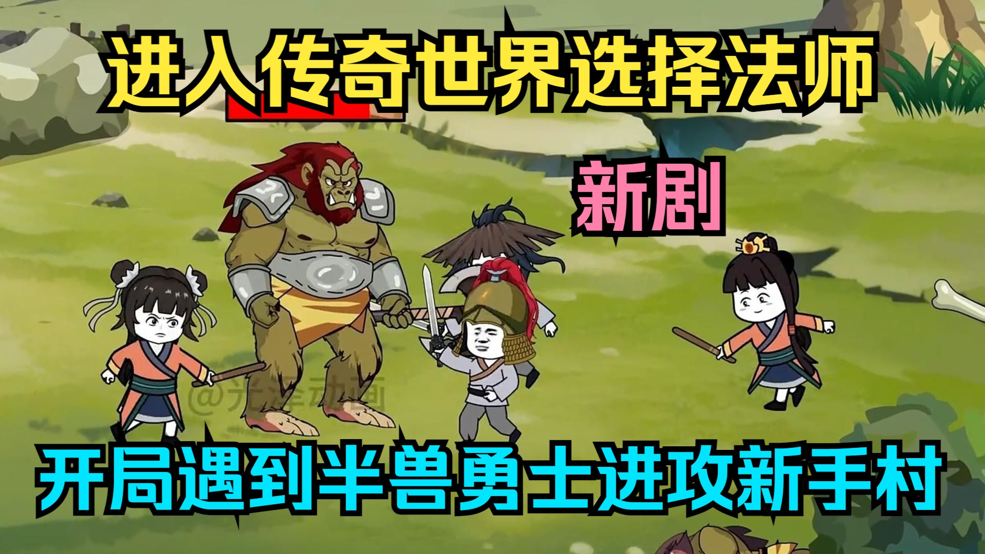 进入传奇世界选择法师，开局遇到半兽勇士进攻新手村！
