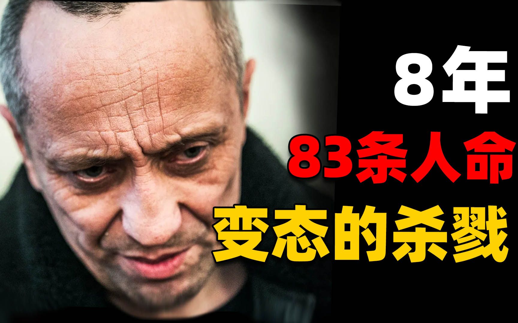 俄罗斯最高产的连环杀手，8年残害83位年轻女子，他被称为俄罗斯“狼人” | 奇闻观察室