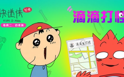 快递侠外传 02话 滴滴打怪