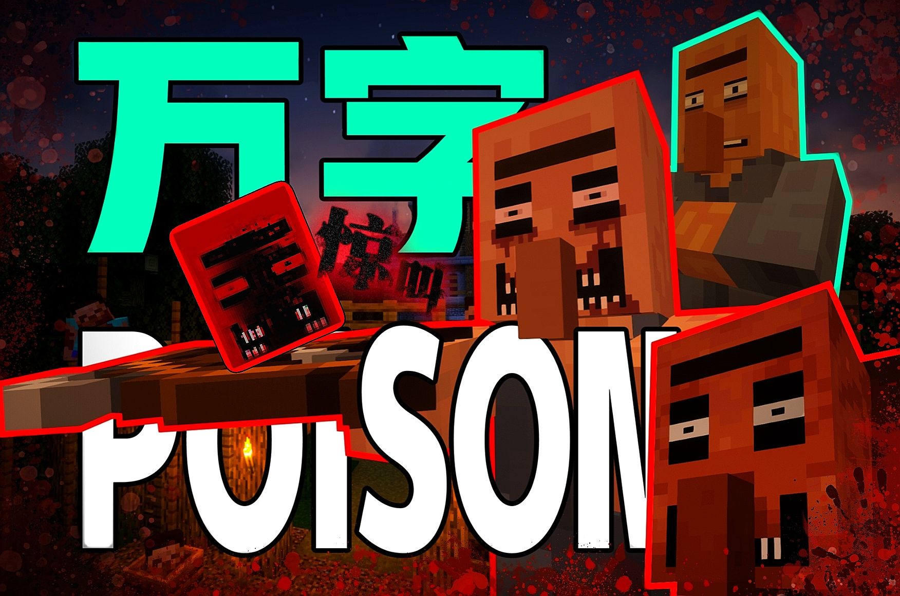 顶级神作!最经典的MC恐怖地图《Poison》万字深度解析!我的世界《毒药》经典恐怖地图解说!!快来感受脊背发凉的感觉以及无尽的震撼与感动吧!!!