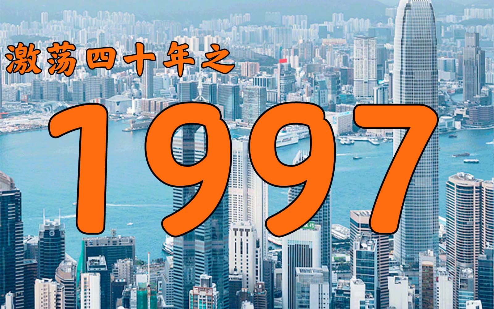 1997年的中国发生了什么？【激荡四十年·1997】