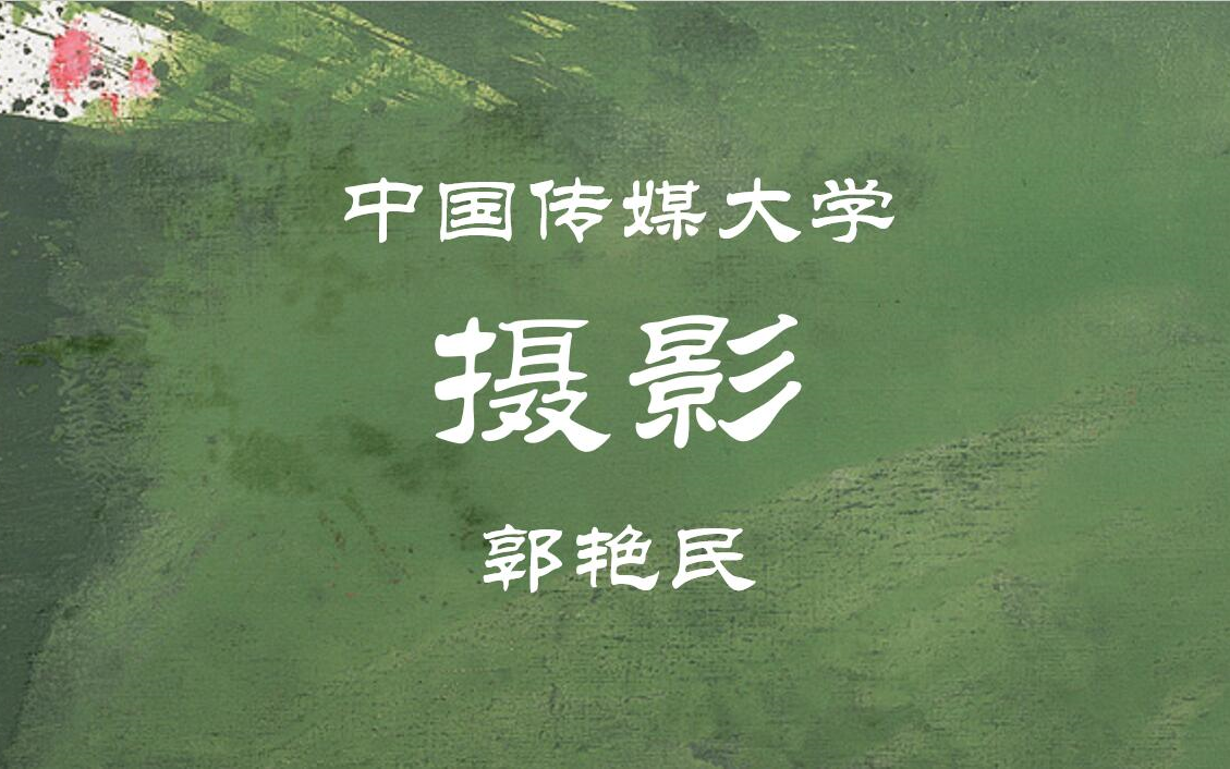 【中国传媒大学】摄影艺术创作 郭艳民（全54讲）