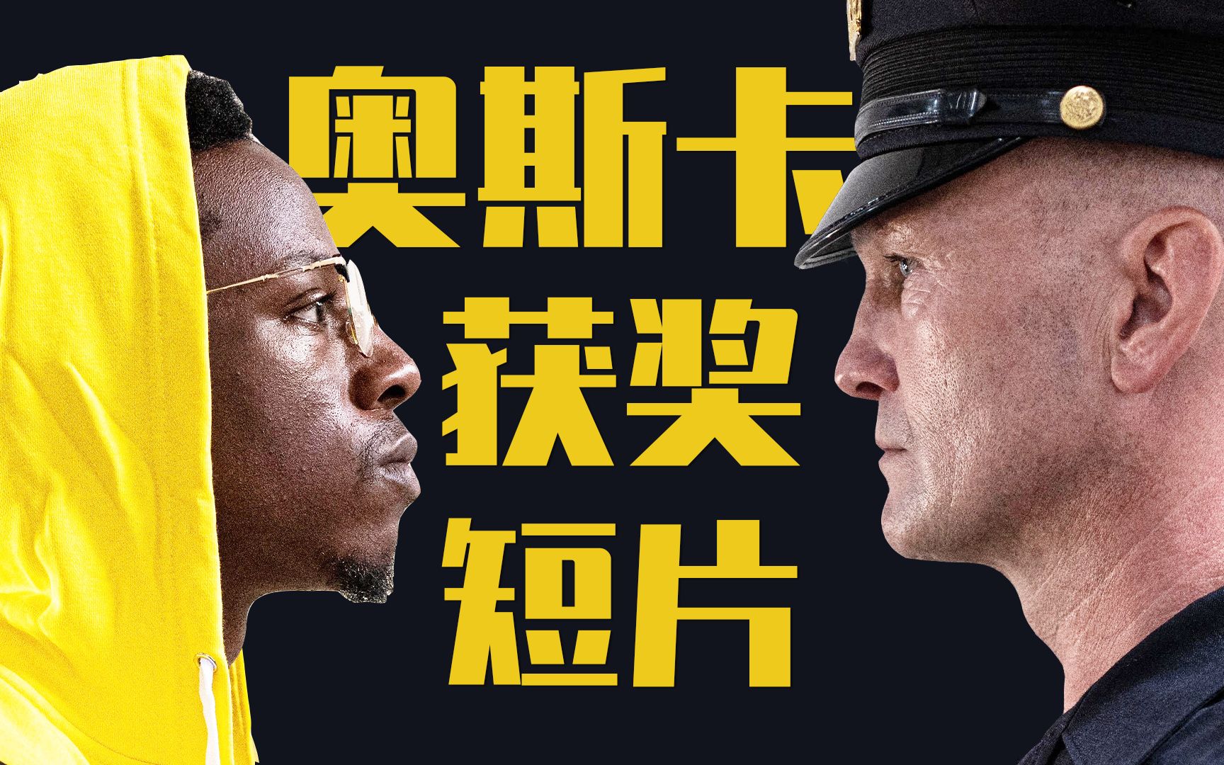 【小侠】他逃！他追！他们都插翅难飞！小伙99次原地复活，奥斯卡获奖短片《两个遥远的陌生人》