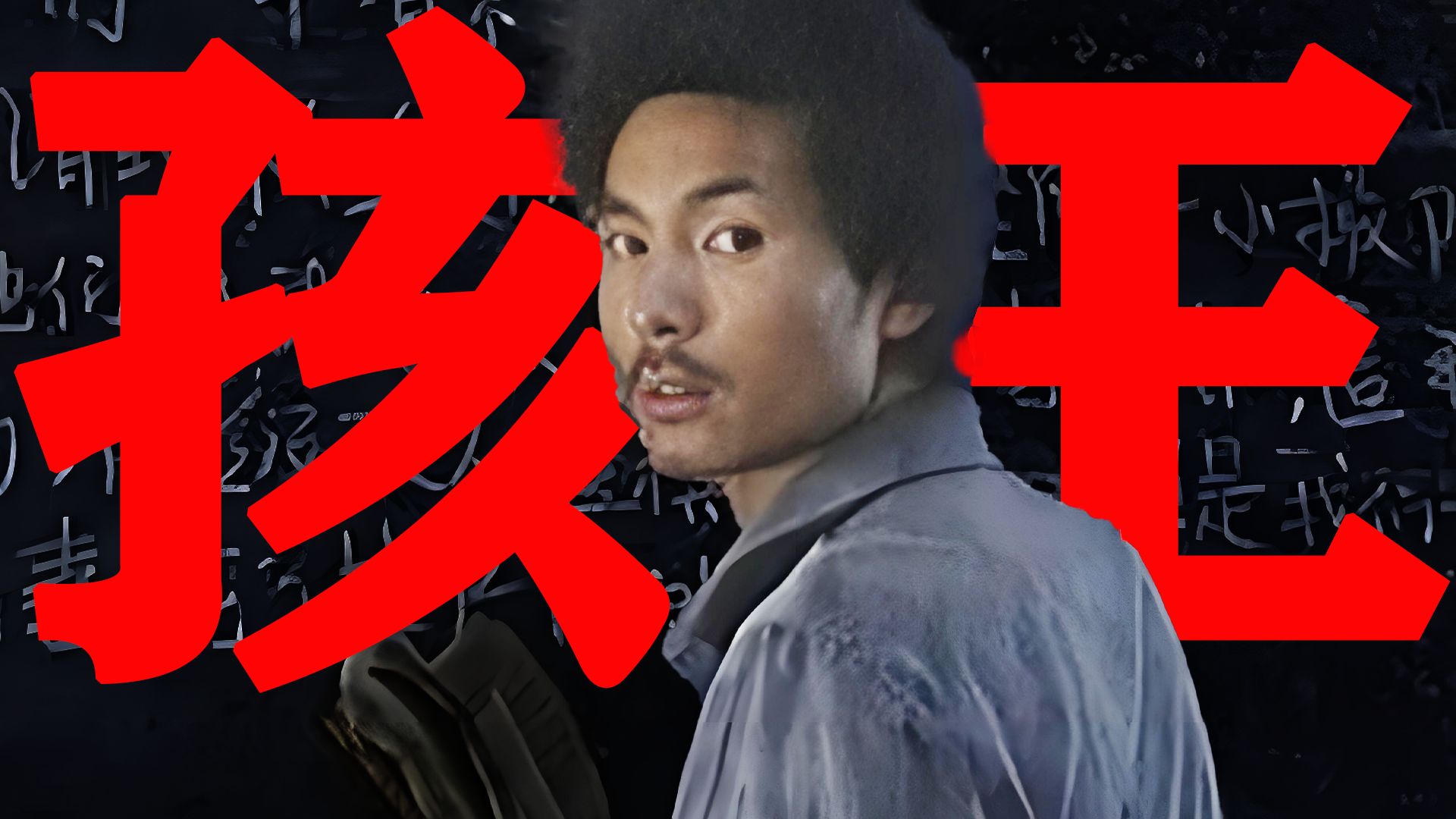 【东倾】《孩子王》：中国能拿诺奖的作家至少十个，阿城只有一个