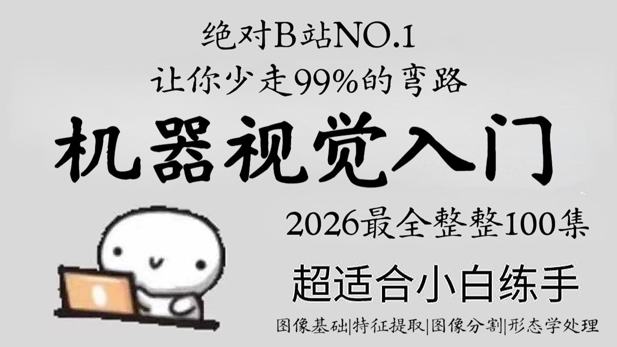 【2026已完结】机器视觉入门到精通，从软件安装到项目实战，全程通俗易懂，一口气吃透机器视觉的所有核心知识！人工智能/深度学习/图像处理/算法