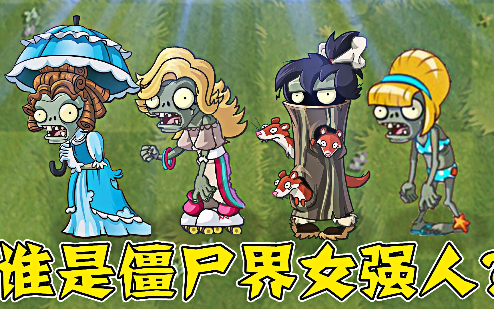 植物大战僵尸：谁是僵尸界中的女强人？