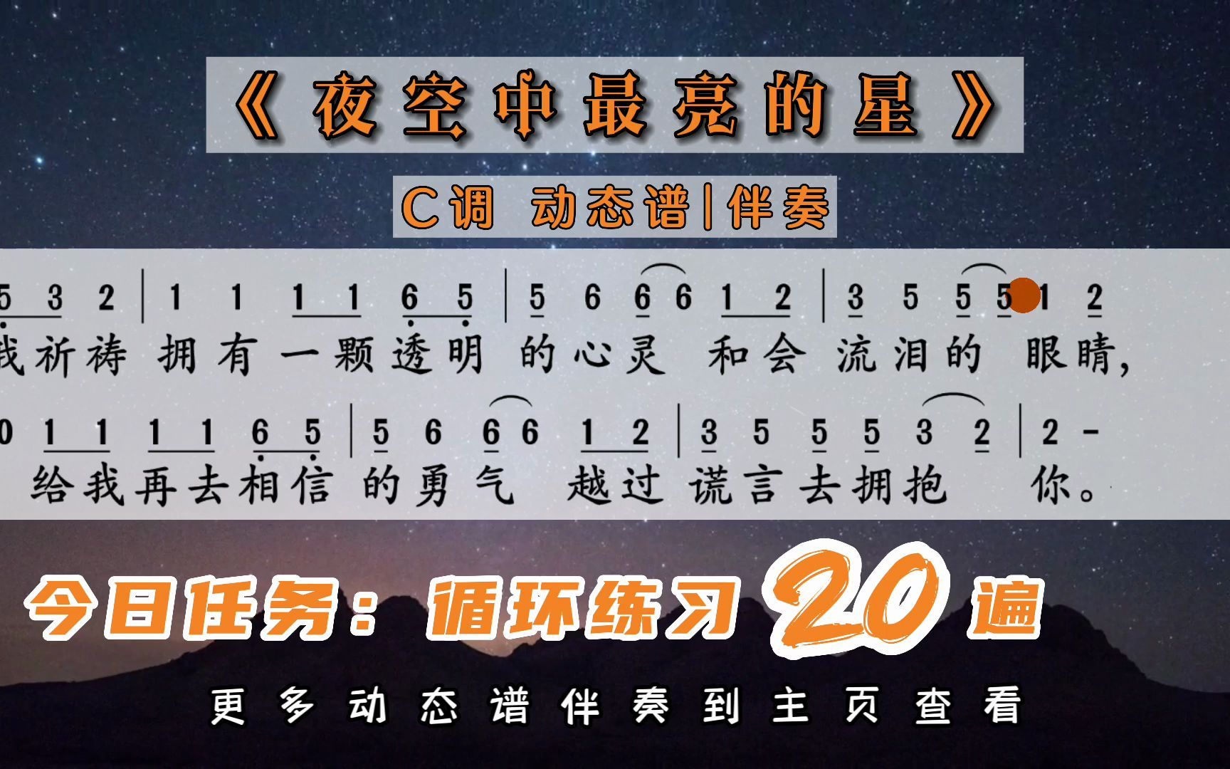 《夜空中最亮的星》C调动态谱