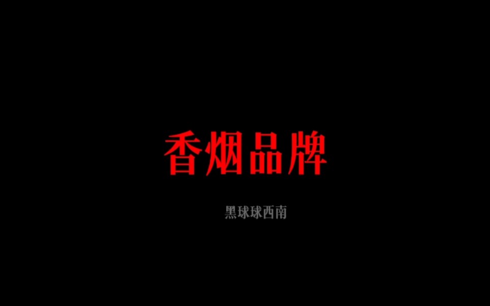 香烟品牌大全，吸烟有害健康，请勿让未成年人吸烟