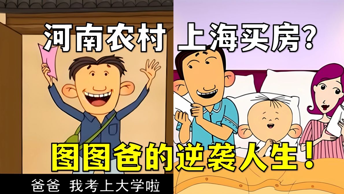 从河南农村到上海富少？图图爸逆袭人生到底有多离谱！
