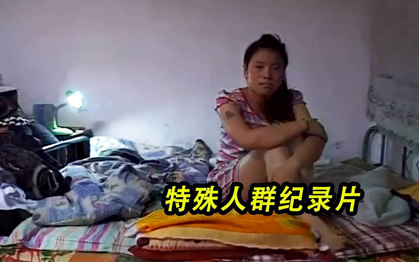 父亲眼中能赚钱的女儿，其实在北京当小姐，这部纪录片真敢怕！