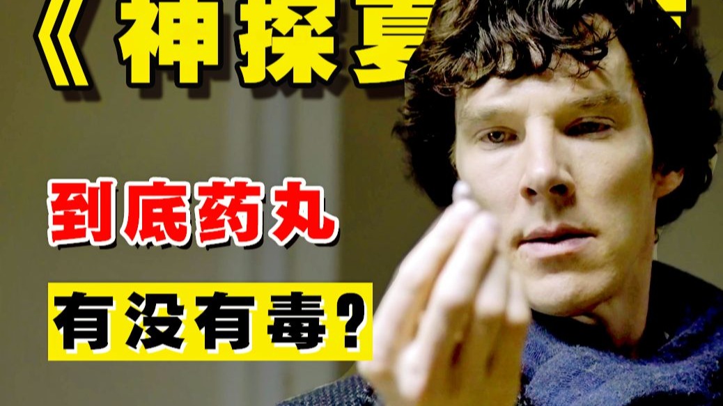 夏洛克真的选对药丸了吗？ 《神探夏洛克》疑点解读 第一季P2