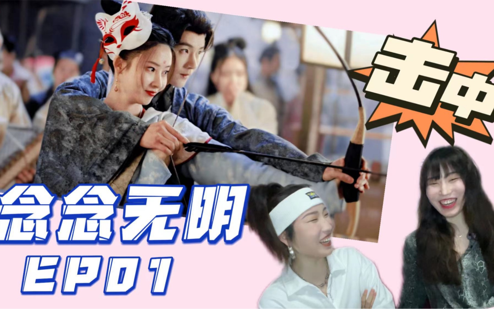 【念念无明reaction】01一把击中我俩的剧情