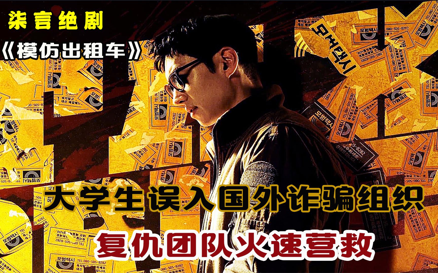 大学生误入国外诈骗组织，复仇团队火速营救！——《模范出租车》