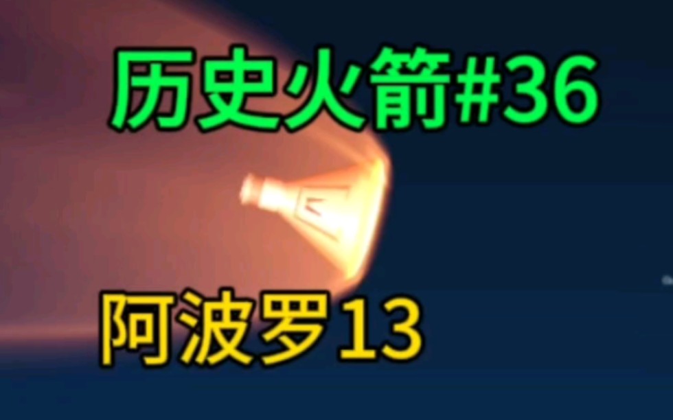 航天模拟器:历史火箭36:阿波罗13号，伟大的失败