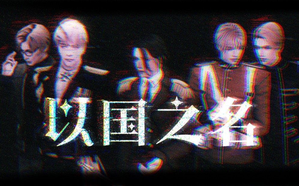 【APH】五流氓的以国之名