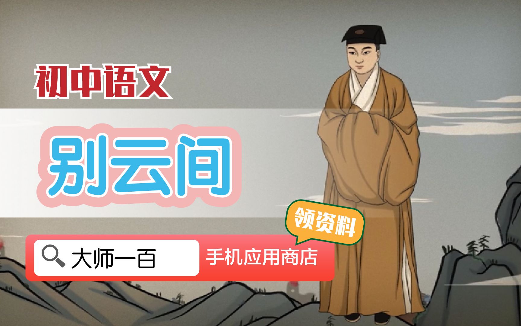 【语文大师 初中】别云间——明  夏完淳【大师一百】APP 解锁