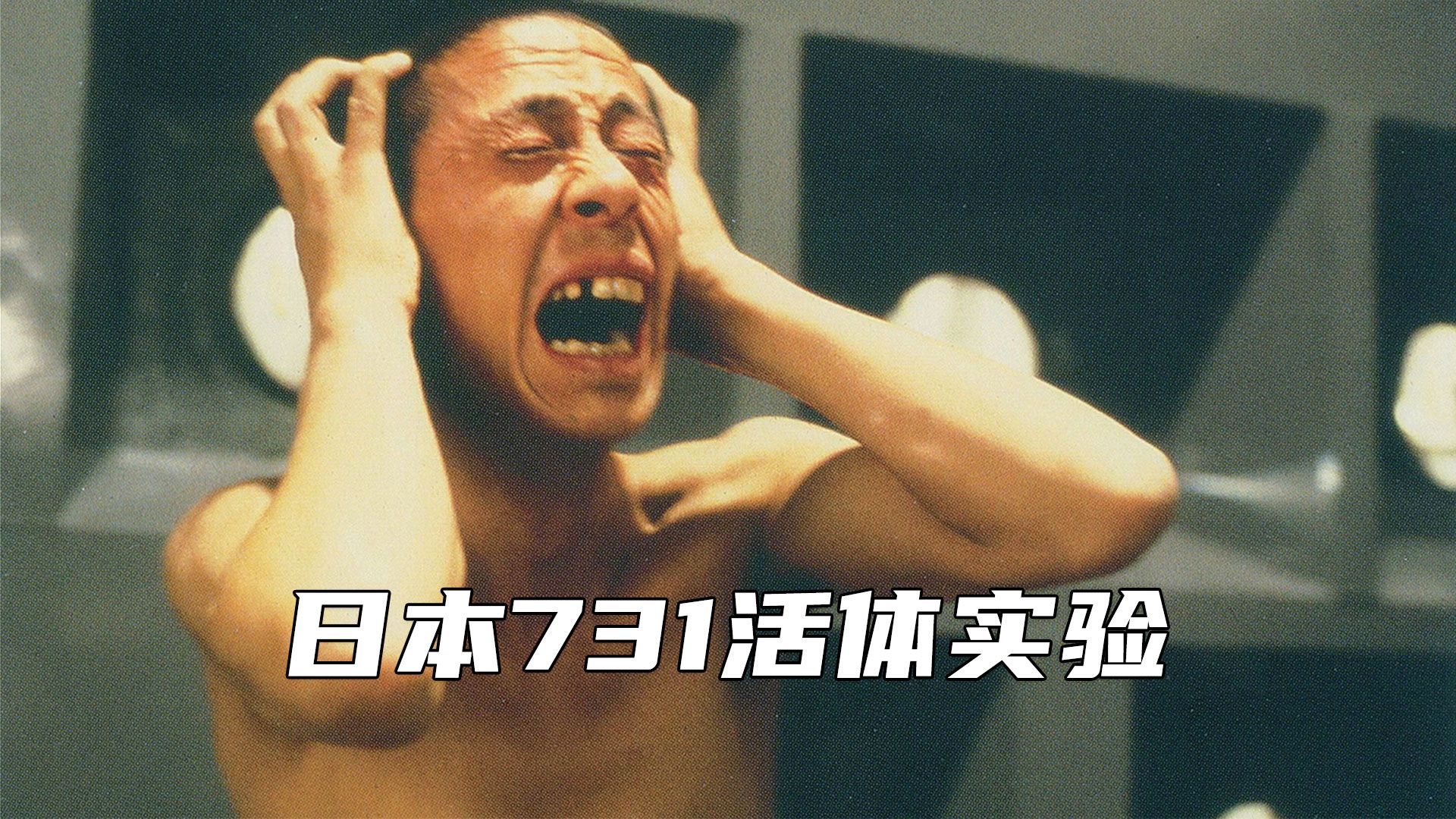罪恶滔天的日本《731》，牢记使命，勿忘国耻，吾辈自强