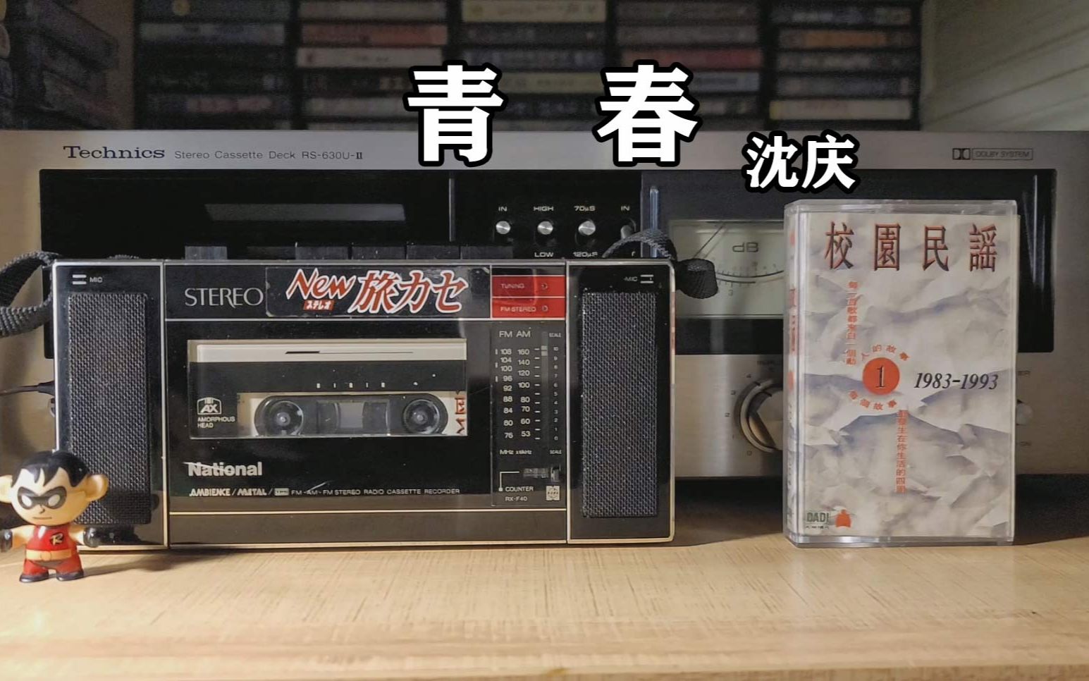 磁带试听，校园民谣-沈庆《青春》，词写得太好了！