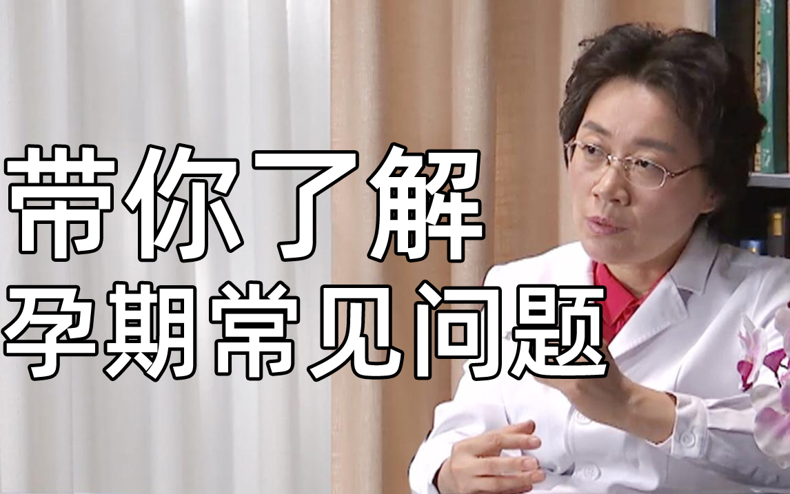 【主任医师】宝爸宝妈必看！孕期常见问题问答