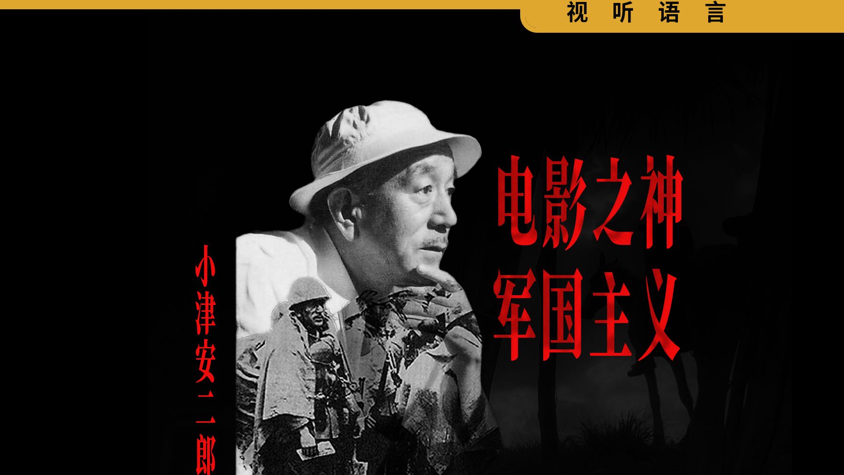 小津安二郎 军国主义意识形态批判