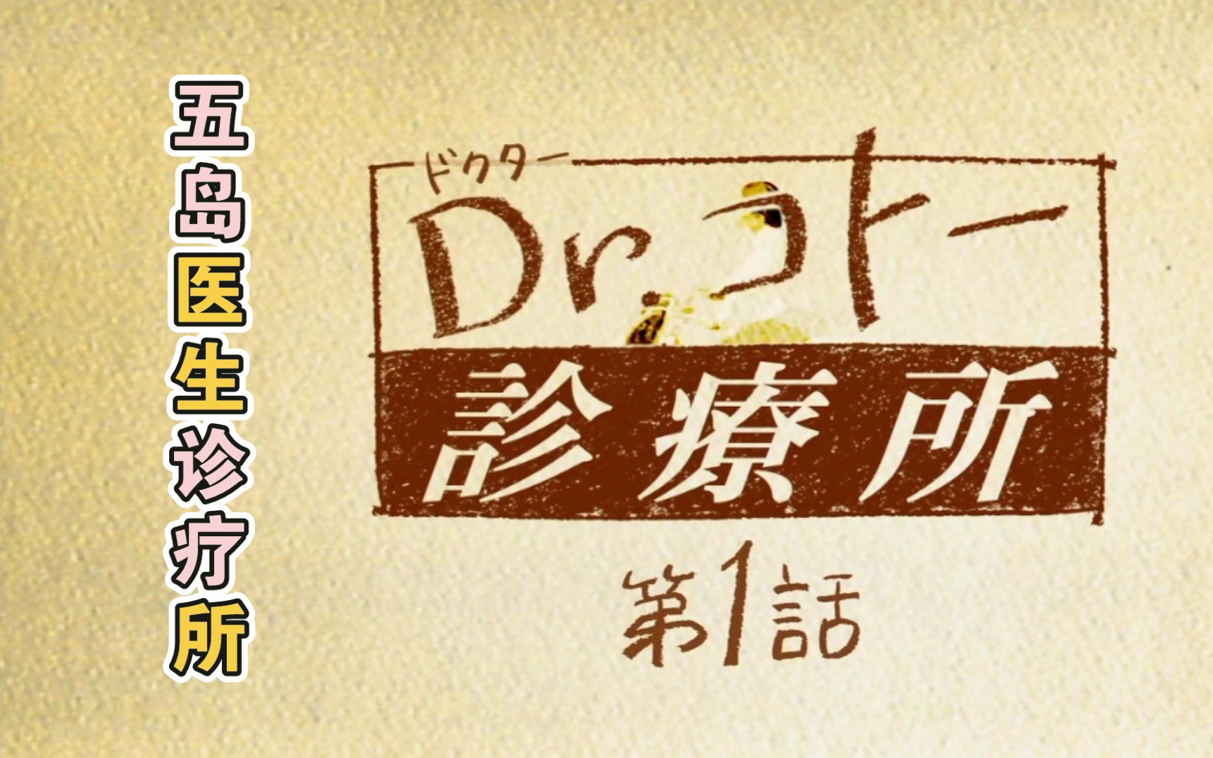 五岛医生诊疗所 剧情解说01 在那里生活的人们