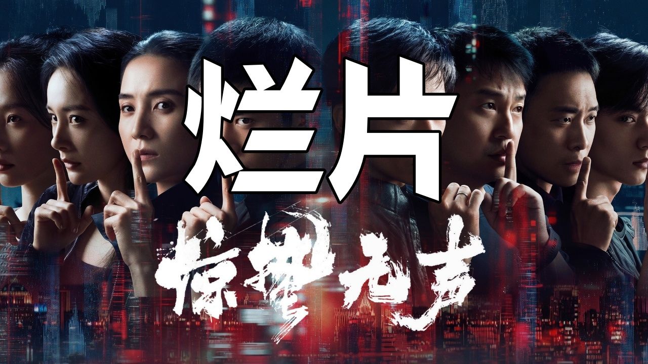 锐评《惊蛰无声》！这是一部只有中国人才能拍的电影，外国人千万别拍！