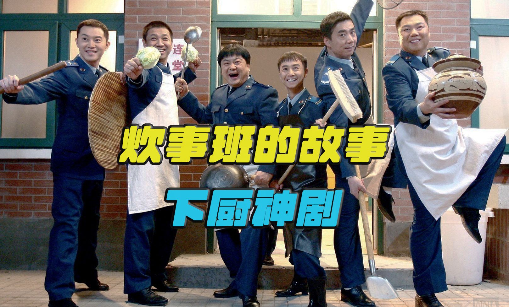 同样造梗无数！《炊事班的故事》主角中谁是你的最爱？