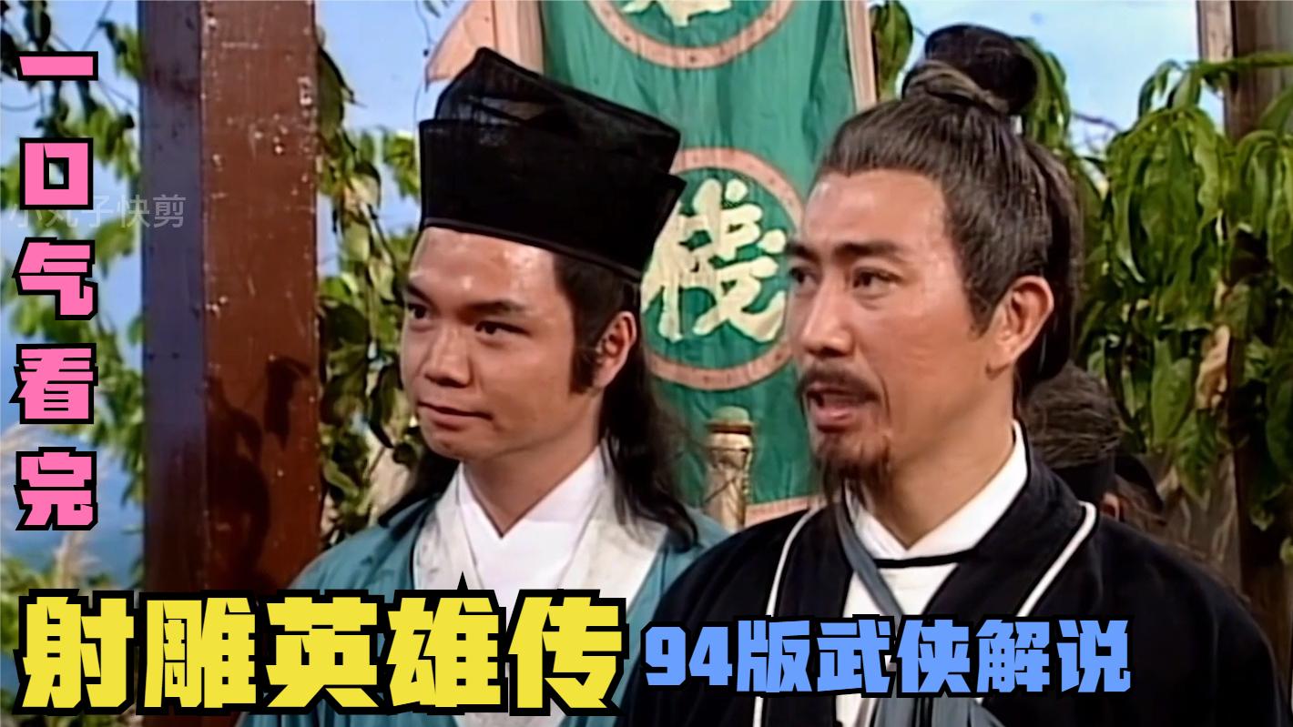 一口气全集解说完系列：《射雕英雄传》94版武侠解说