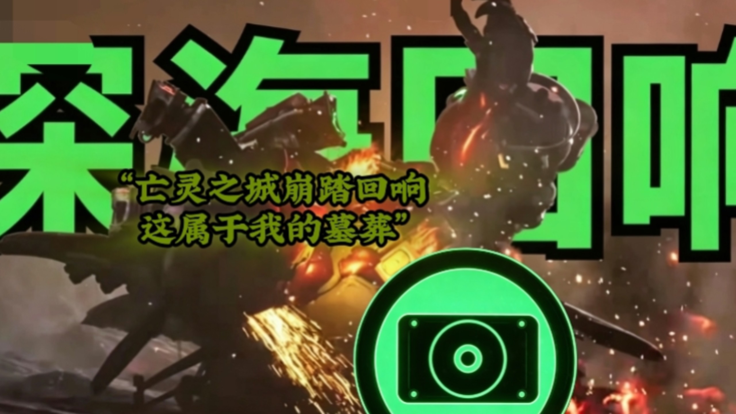 在《深海回响》之中，坚守创世的泰坦赛壬：“黑雾的荡漾，继续创世的宣扬！”