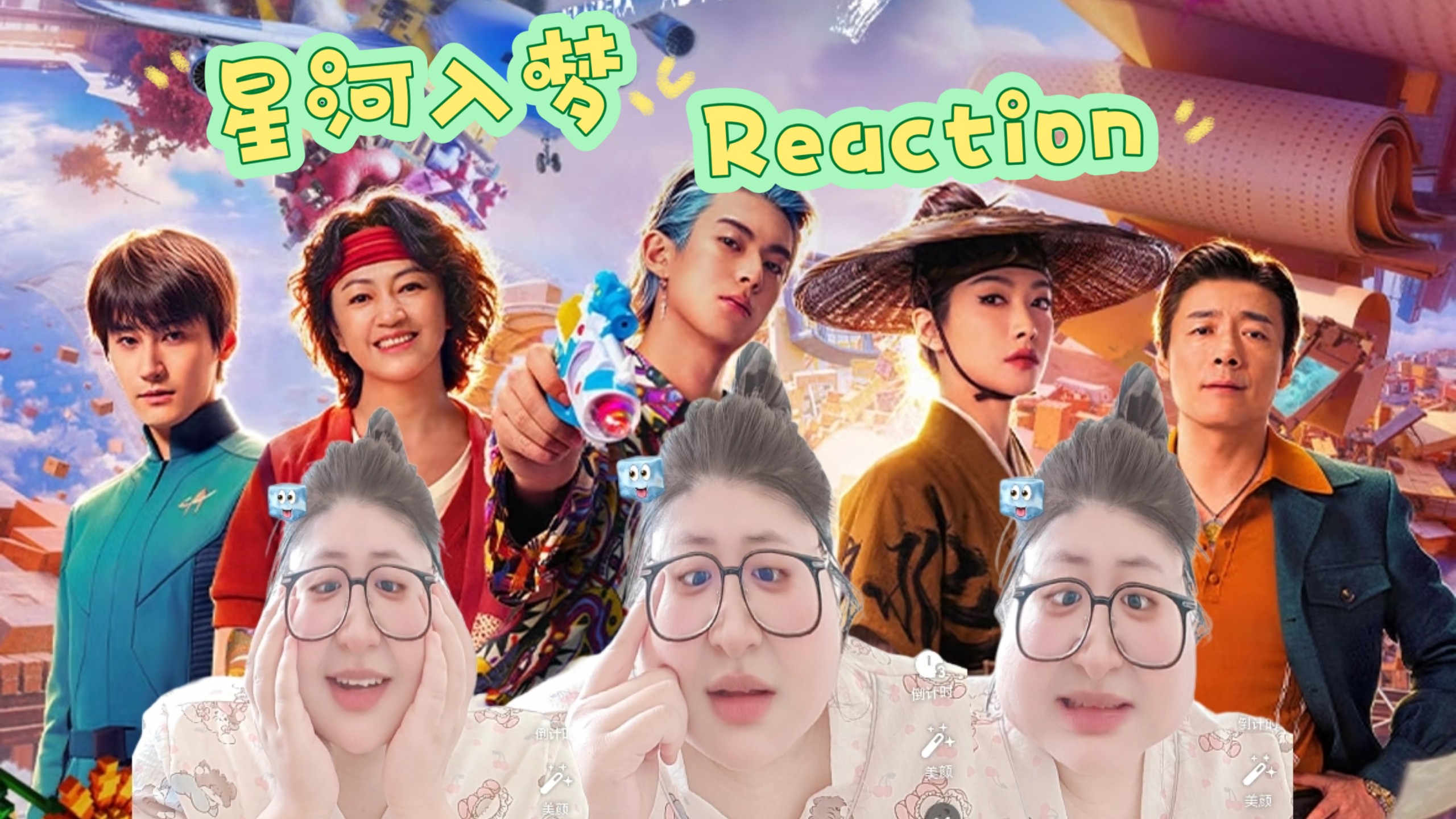 【电影点播—星河入梦Reaction】奇境随心起，星河入梦来，欢迎接入良梦系统！
