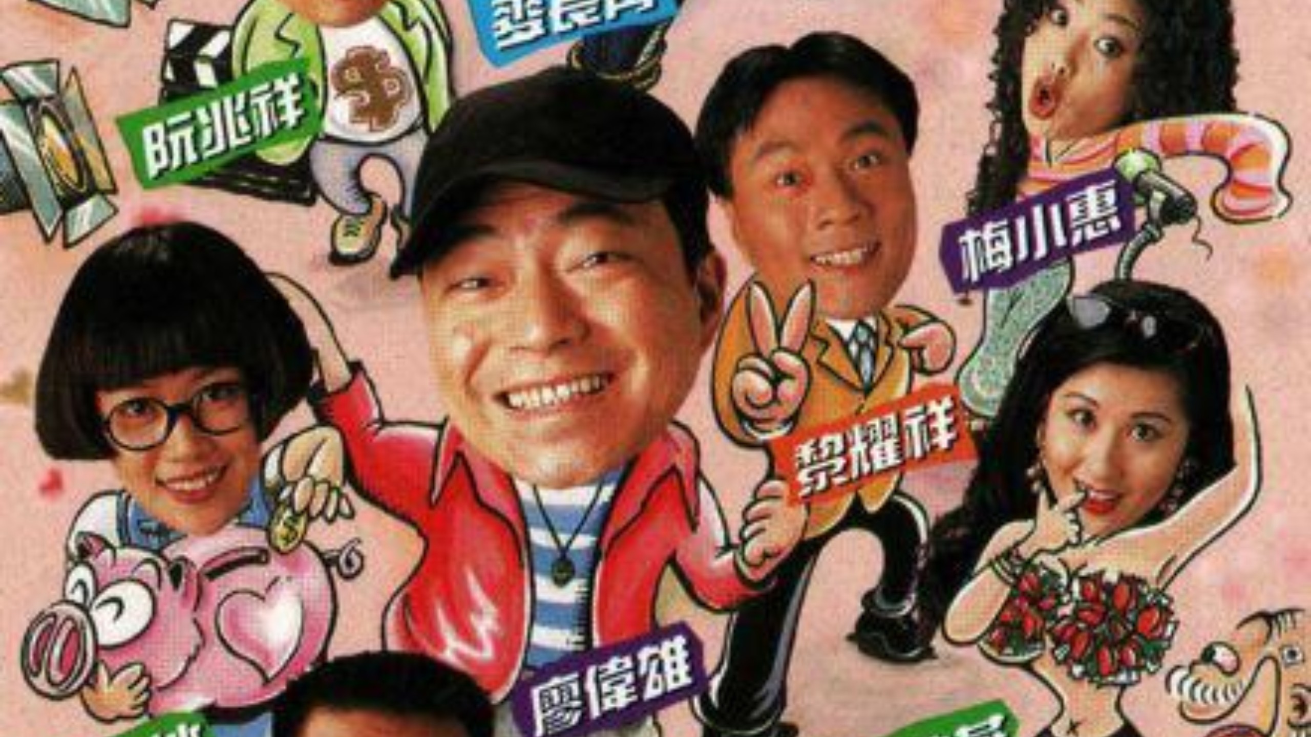 经典港剧1995【娱乐插班生·粤】廖伟雄、林家栋、梁小冰、梅小惠、黎耀祥