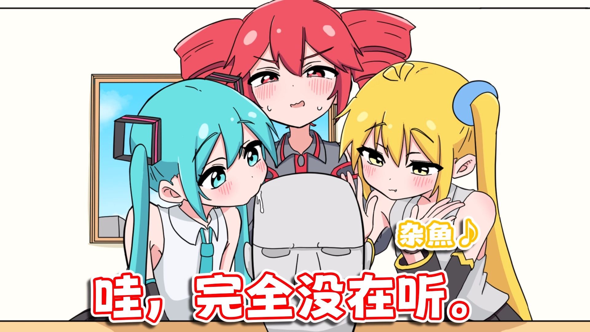 【初音原创动画】做ASMR的三个傻瓜【本人投稿】