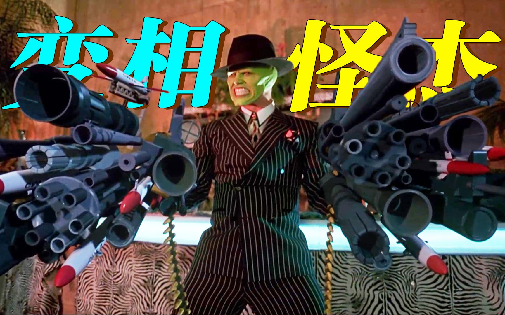 戴上面具就可以为所欲为你会干什么？喜剧大师金凯瑞的爆笑经典《变相怪杰》