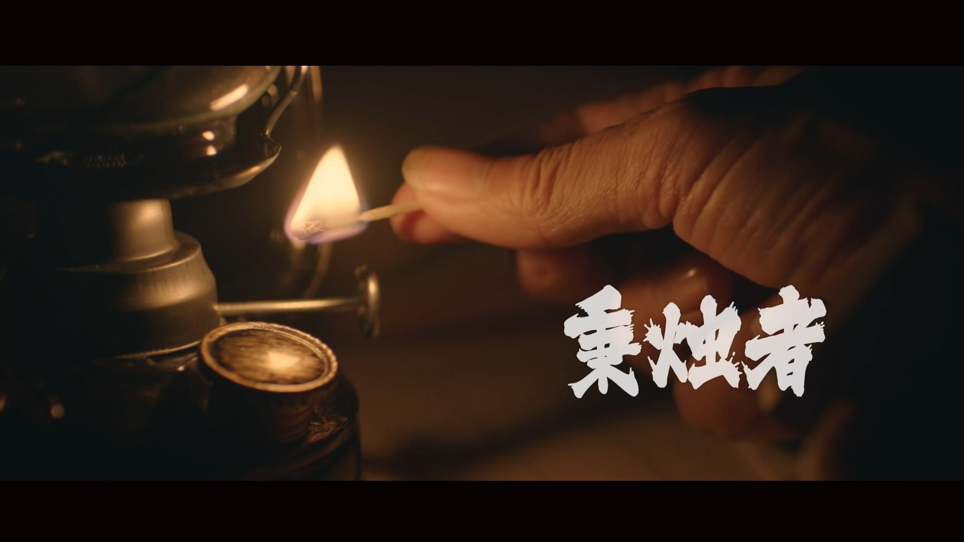 《秉烛者》—郑州市红十字会