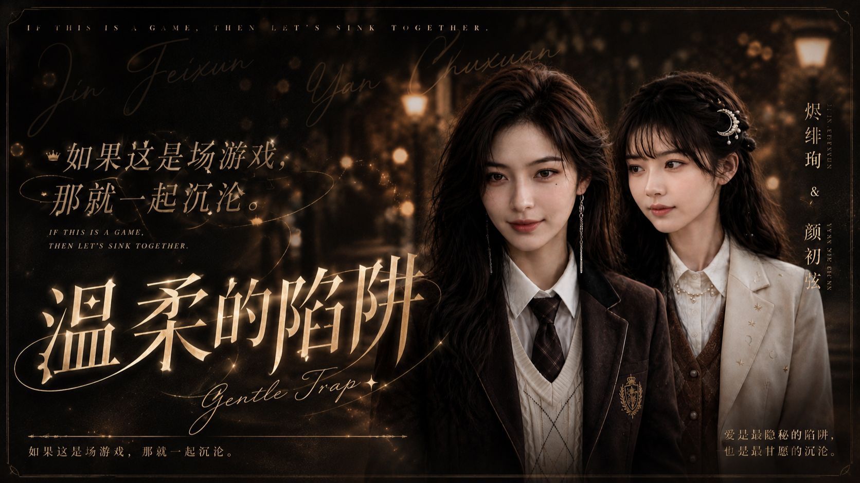 温柔的陷阱