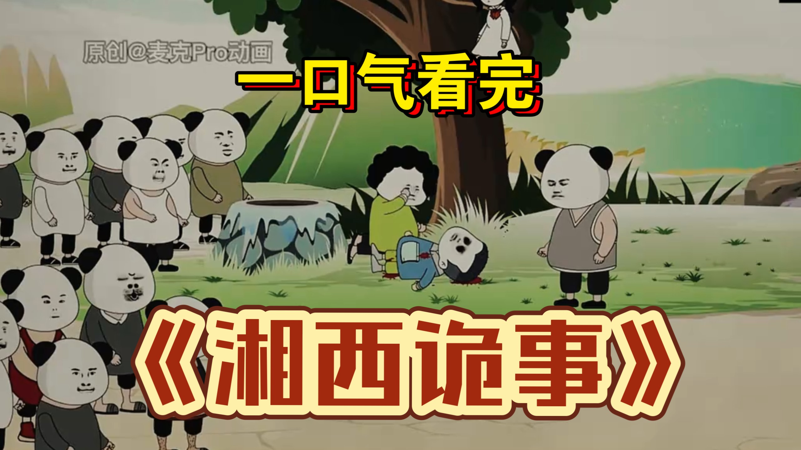 一口气看完惊悚怪谈《湘西诡事》