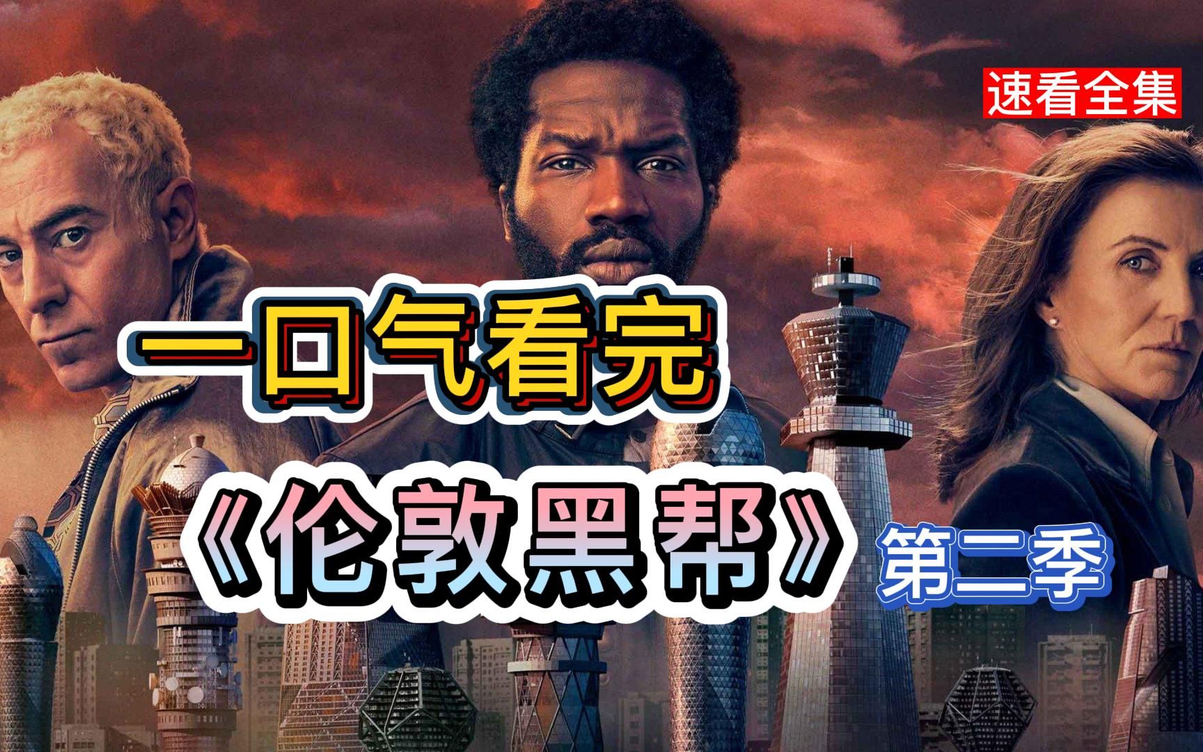 一口气看完暴力英剧《伦敦黑帮》第二季！各方势力火拼不断