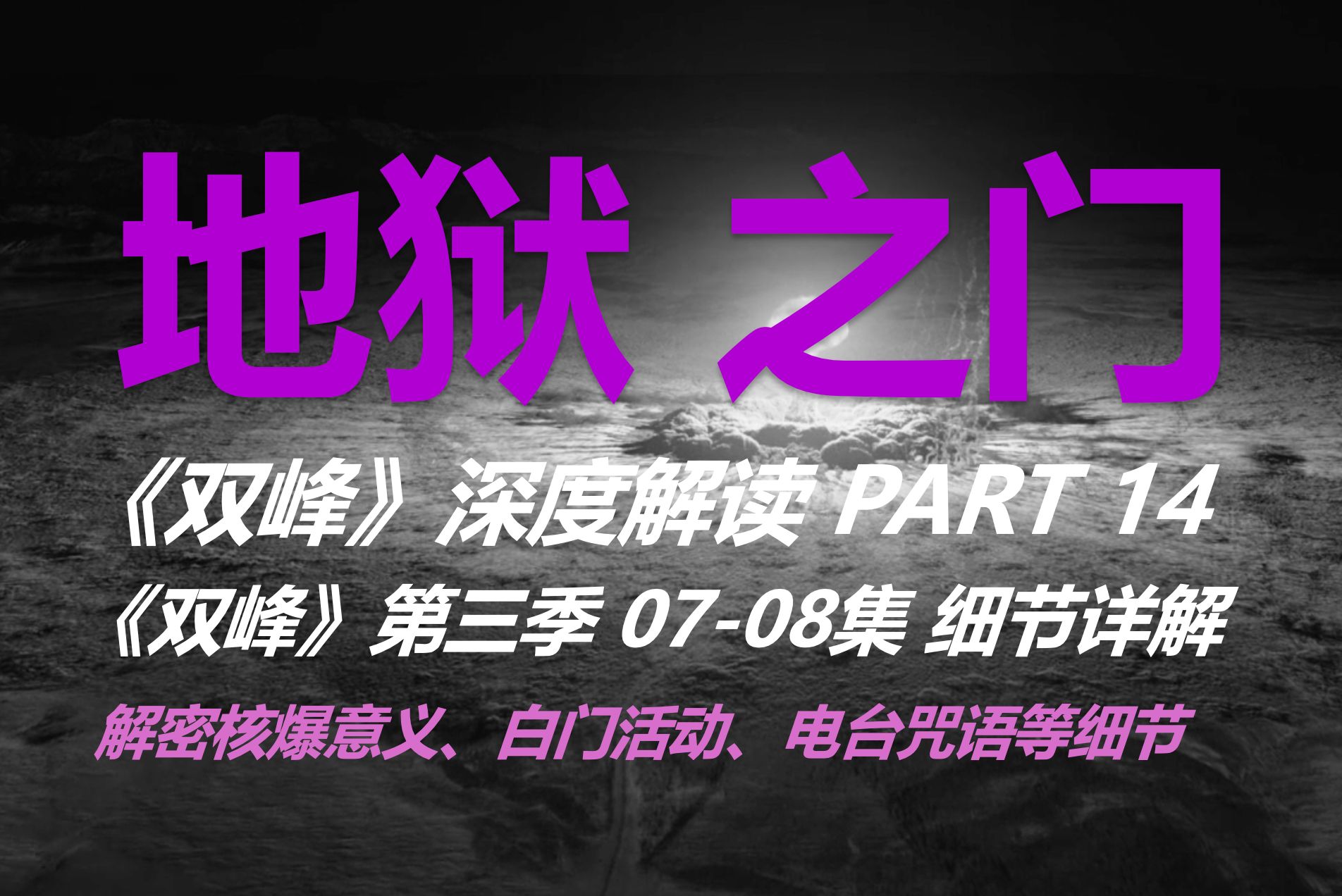 核爆试验成功，人类亲手打开地狱之门 传奇美剧《双峰》深度解读系列PART-14 《双峰》第三季07-08集 细节详解
