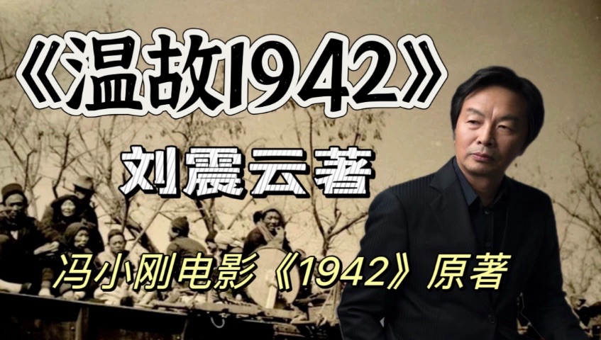 刘震云有声小说《温故1942》，冯小刚电影《1942》原著