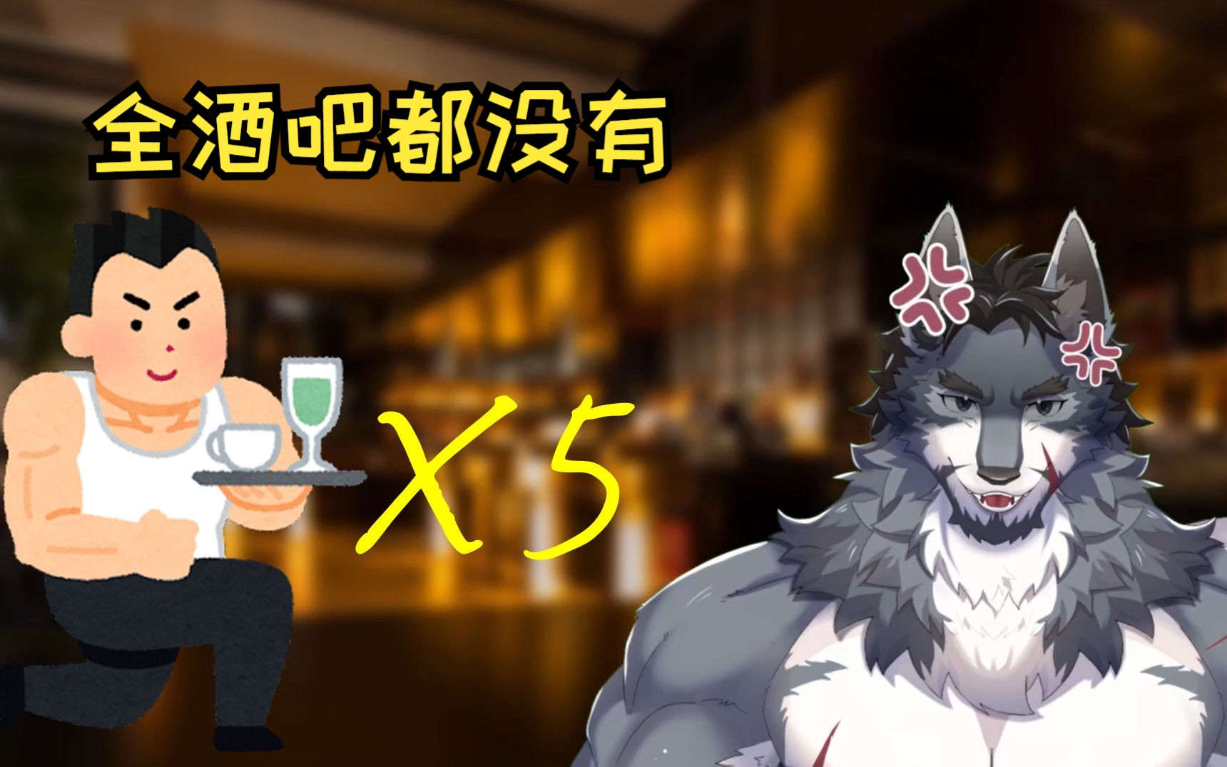 你 放 眼 全 酒 吧 哪 来 的 五 个 1