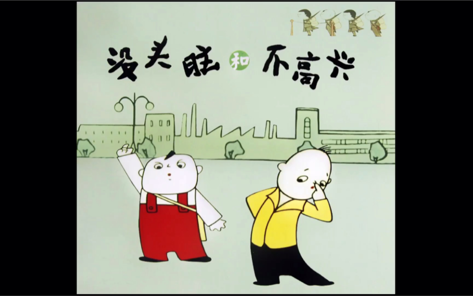 •合集•没头脑和不高兴【简单的小故事，不简单的大道理】【中国小学生基础阅读书目】【大师力作，影响几代人的经典名篇】